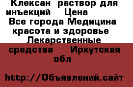  “Клексан“ раствор для инъекций. › Цена ­ 2 000 - Все города Медицина, красота и здоровье » Лекарственные средства   . Иркутская обл.